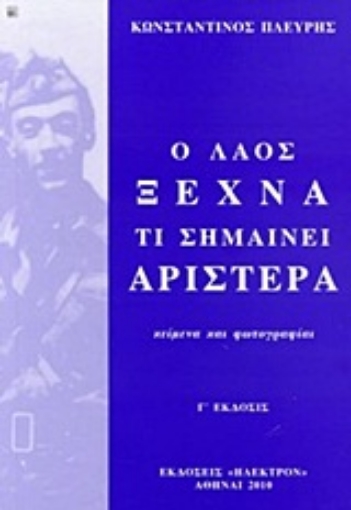 Εικόνα της Ο λαός ξεχνά τι σημαίνει αριστερά