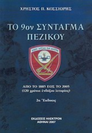 Εικόνα της Το 9ο Σύνταγμα Πεζικού Καλαμάτας