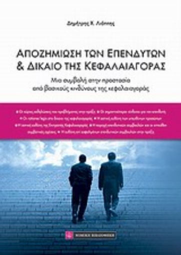 Εικόνα της Αποζημίωση των επενδυτών και δίκαιο της κεφαλαιαγοράς