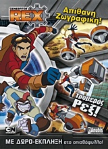 Εικόνα της Generator Rex: Τρομερός Ρεξ!