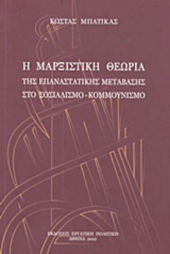 Εικόνα της Η μαρξιστική θεωρία της επαναστατικής μετάβασης στο σοσιαλισμό - κομμουνισμό