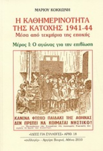 Εικόνα της Η καθημερινότητα της κατοχής 1941 - 44 - Α.Τομος