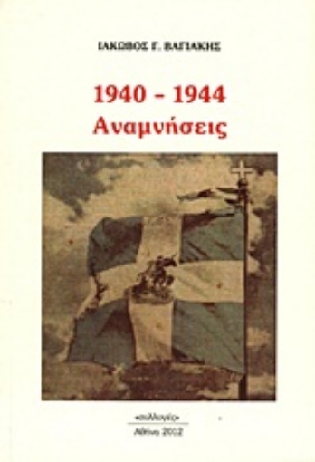 Εικόνα της 1940 - 1944: Αναμνήσεις