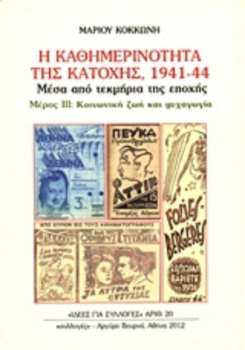 Εικόνα της Η καθημερινότητα της κατοχής 1941 - 44