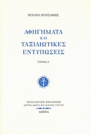 Εικόνα της Αφηγήματα και ταξιδιωτικές εντυπώσεις