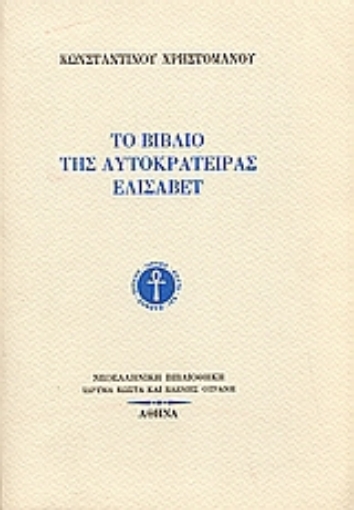 Εικόνα της Το βιβλίο της αυτοκράτειρας Ελισάβετ