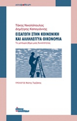 Εικόνα της Εισαγωγή στην κοινωνική και αλληλέγγυα οικονομία