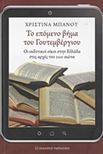 Εικόνα της Το επόμενο βήμα του Γουτεμβέργιου