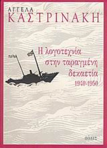 Εικόνα της Η λογοτεχνία στην ταραγμένη δεκαετία 1940-1950