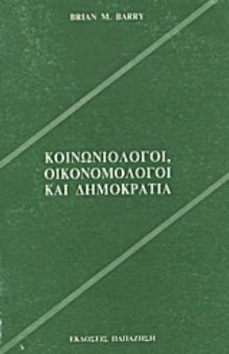 Εικόνα της Κοινωνιολόγοι, οικονομολόγοι και δημοκρατία