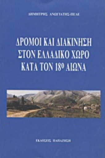 Εικόνα της Δρόμοι και διακίνηση στον ελλαδικό χώρο κατά τον 18ο αιώνα