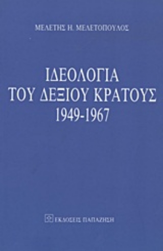 Εικόνα της Ιδεολογία του δεξιού κράτους 1949-1967