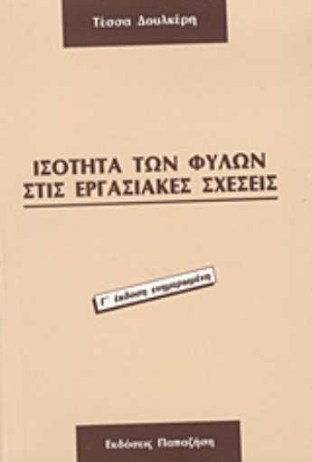 Εικόνα της Ισότητα των φύλων στις εργασιακές σχέσεις