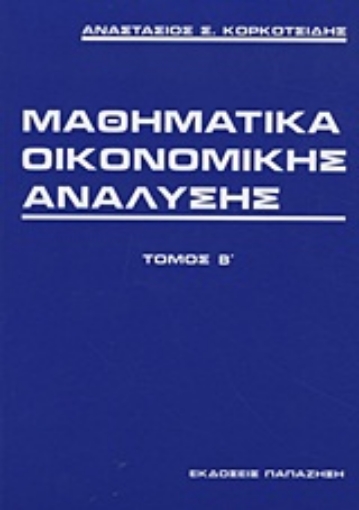 Εικόνα της Μαθηματικά οικονομικής ανάλυσης