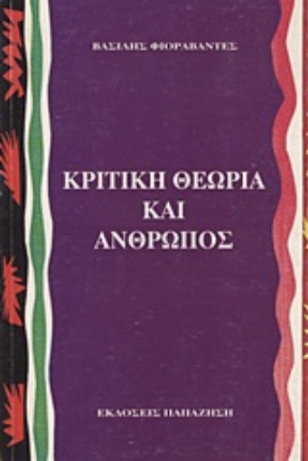 Εικόνα της Κριτική θεωρία και άνθρωπος