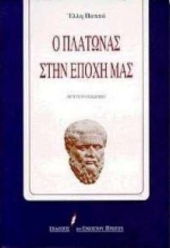 Εικόνα της Ο Πλάτωνας στην εποχή μας