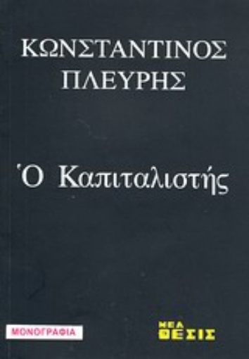 Εικόνα της Ο καπιταλιστής