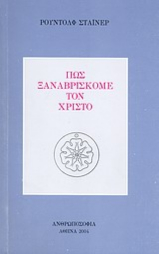 Εικόνα της Πώς ξαναβρίσκομε τον Χριστό