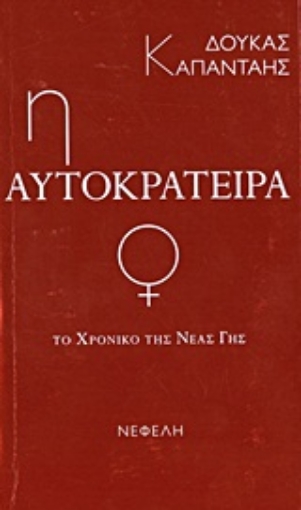 Εικόνα της Το χρονικό της νέας γης: Η αυτοκράτειρα