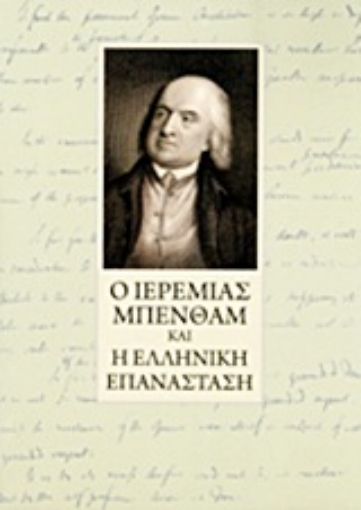 Εικόνα της Ο Ιερεμίας Μπένθαμ και η ελληνική επανάσταση