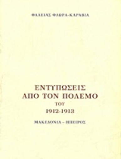 Εικόνα της Εντυπώσεις από τον πόλεμο του 1912 - 1913