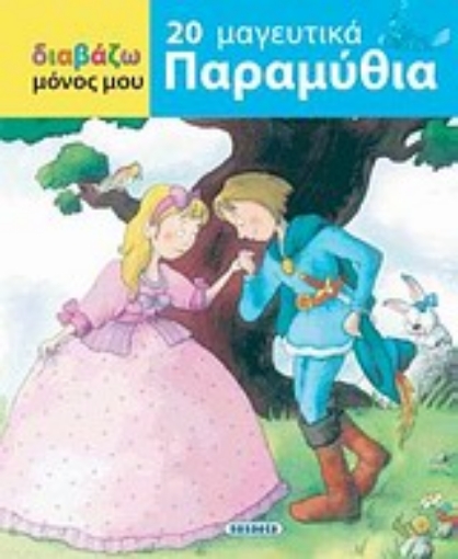 Εικόνα της Διαβάζω μόνος μου: 20 μαγευτικά παραμύθια