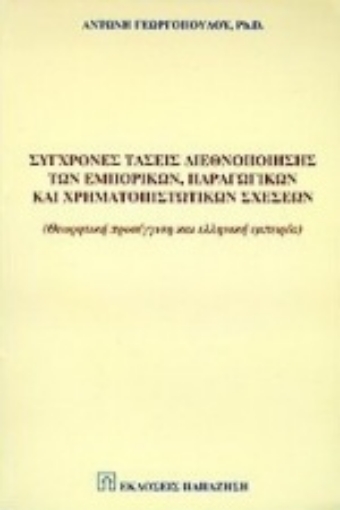 Εικόνα της Σύγχρονες τάσεις διεθνοποίησης των εμπορικών, παραγωγικών και χρηματοπιστωτικών σχέσεων