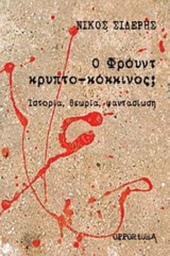 Εικόνα της Ο Φρόυντ κρυπτο-κόκκινος;