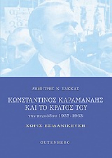 Εικόνα της Κωνσταντίνος Καραμανλής και το κράτος του της περιόδου 1955-1963