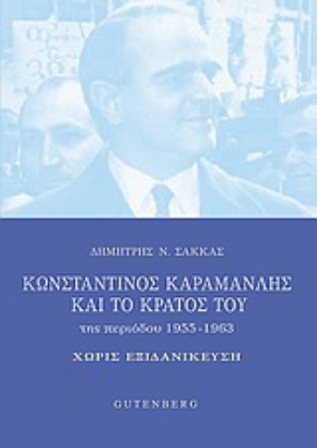 Εικόνα της Κωνσταντίνος Καραμανλής και το κράτος του της περιόδου 1955-1963