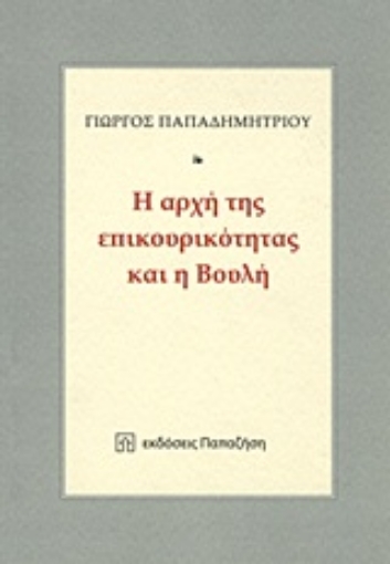 Εικόνα της Η αρχή της επικουρικότητας και η Βουλή