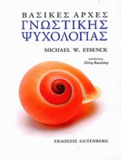 Εικόνα της Βασικές αρχές γνωστικής ψυχολογίας