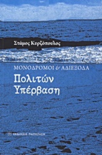 Εικόνα της Μονόδρομοι και αδιέξοδα: Πολιτών υπέρβαση