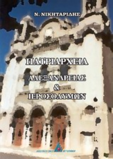 Εικόνα της Πατριαρχείο Αλεξανδρείας και Ιεροσολύμων