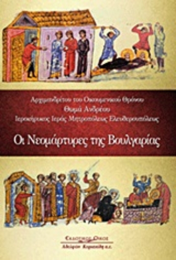 Εικόνα της Οι νεομάρτυρες της Βουλγαρίας