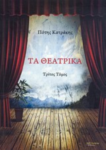 Εικόνα της Τα θεατρικά