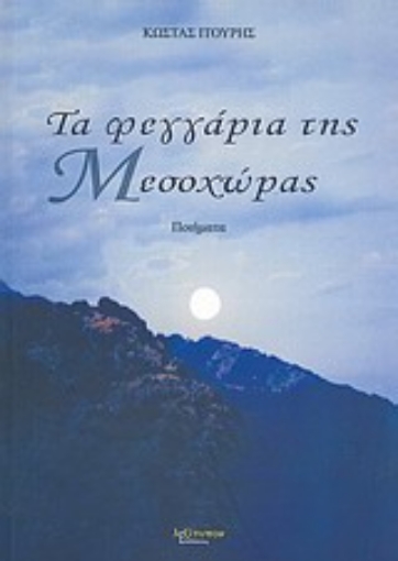 Εικόνα της Τα φεγγάρια της Μεσοχώρας