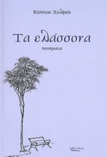 Εικόνα της Τα ελάσσονα