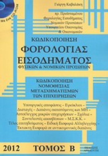 Εικόνα της Κωδικοποίηση φορολογίας εισοδήματος φυσικών και νομικών προσώπων 2012