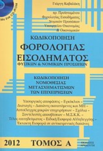 Εικόνα της Κωδικοποίηση φορολογίας εισοδήματος φυσικών και νομικών προσώπων 2012