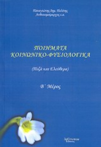 Εικόνα της Ποιήματα κοινωνικο-φυσιολογικά