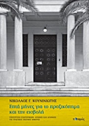 Εικόνα της Επτά μήνες για το πραξικόπημα και την εισβολή