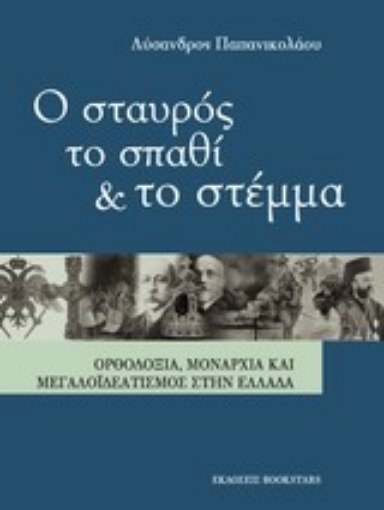 Εικόνα της Ο σταυρός, το σπαθί και το στέμμα