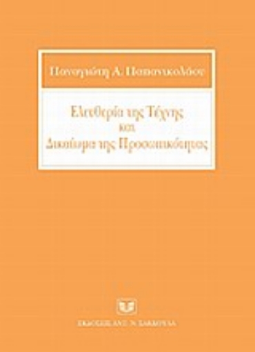 Εικόνα της Ελευθερία της τέχνης και δικαίωμα της προσωπικότητας