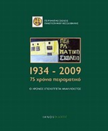 Εικόνα της 1934-2009: 75 χρόνια Πειραματικό