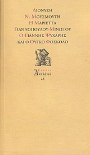 Εικόνα της Η Μαριέττα Γιαννοπούλου - Μινώτου, ο Γιάννης Ψυχάρης και ο Ούγκο Φόσκολο