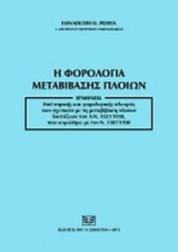 Εικόνα της Η φορολογία μεταβίβασης πλοίων