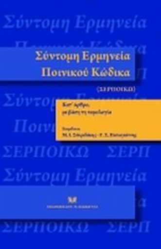 Εικόνα της Σύντομη ερμηνεία ποινικού κώδικα