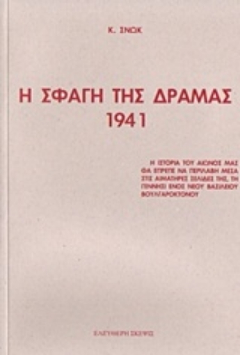 Εικόνα της Η σφαγή της Δράμας 1941