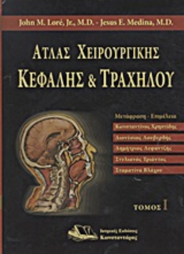 Εικόνα της Άτλας χειρουργικής κεφαλής και τραχήλου